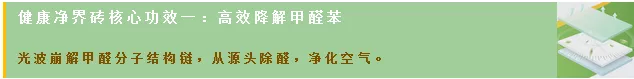 ag亚娱集团降解甲醛瓷砖